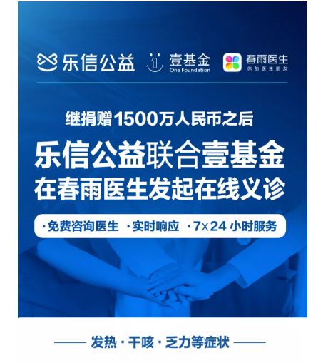 樂信公益線上義診助力抗疫，超3000名醫生提供咨詢服務