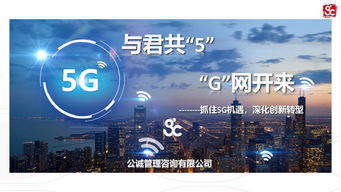 公誠(chéng)咨詢率先推出5G切片式監(jiān)理服務(wù)產(chǎn)品，樹立信息咨詢服務(wù)新標(biāo)桿