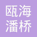 溫州市甌海潘橋溫曉產(chǎn)品信息咨詢服務(wù)部 專(zhuān)業(yè)信息咨詢服務(wù)的可靠選擇